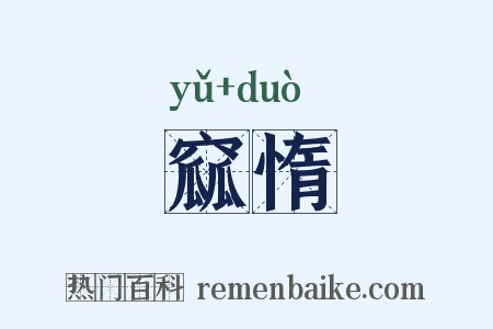 窳惰是什么意思的图片